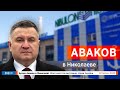 Арсен АВАКОВ В НИКОЛАЕВЕ. Визит Министра внутренних дел Украины — НикВести