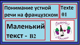 Понимание устной речи на французском - Маленький текст - Texte 01 - B2