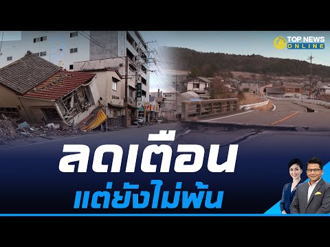 ญี่ปุ่นลดเตือนภัยสึนามิแล้ว จากแผ่นดินไหวรุนแรงขนาด 7.6 | TOPNEWS ONLINE