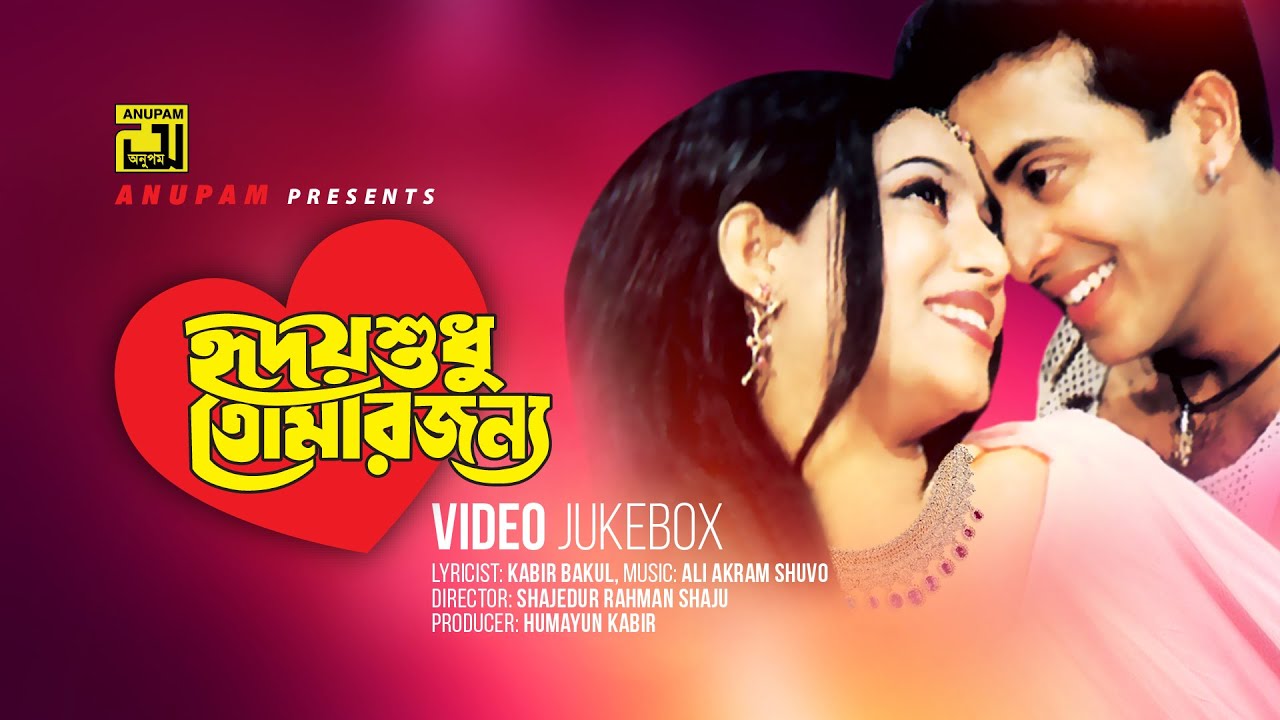 Hridoy Shudhu Tomar Jonno | হৃদয় শুধু তোমার জন্য | Shabnur & Shakib Khan | Video Jukebox | Anupam