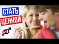 Как стать ЦЕННОЙ для ХОРОШЕГО мужчины?