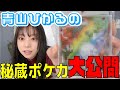 【ポケモンカード】青山ひかるの秘蔵コレクション公開!
