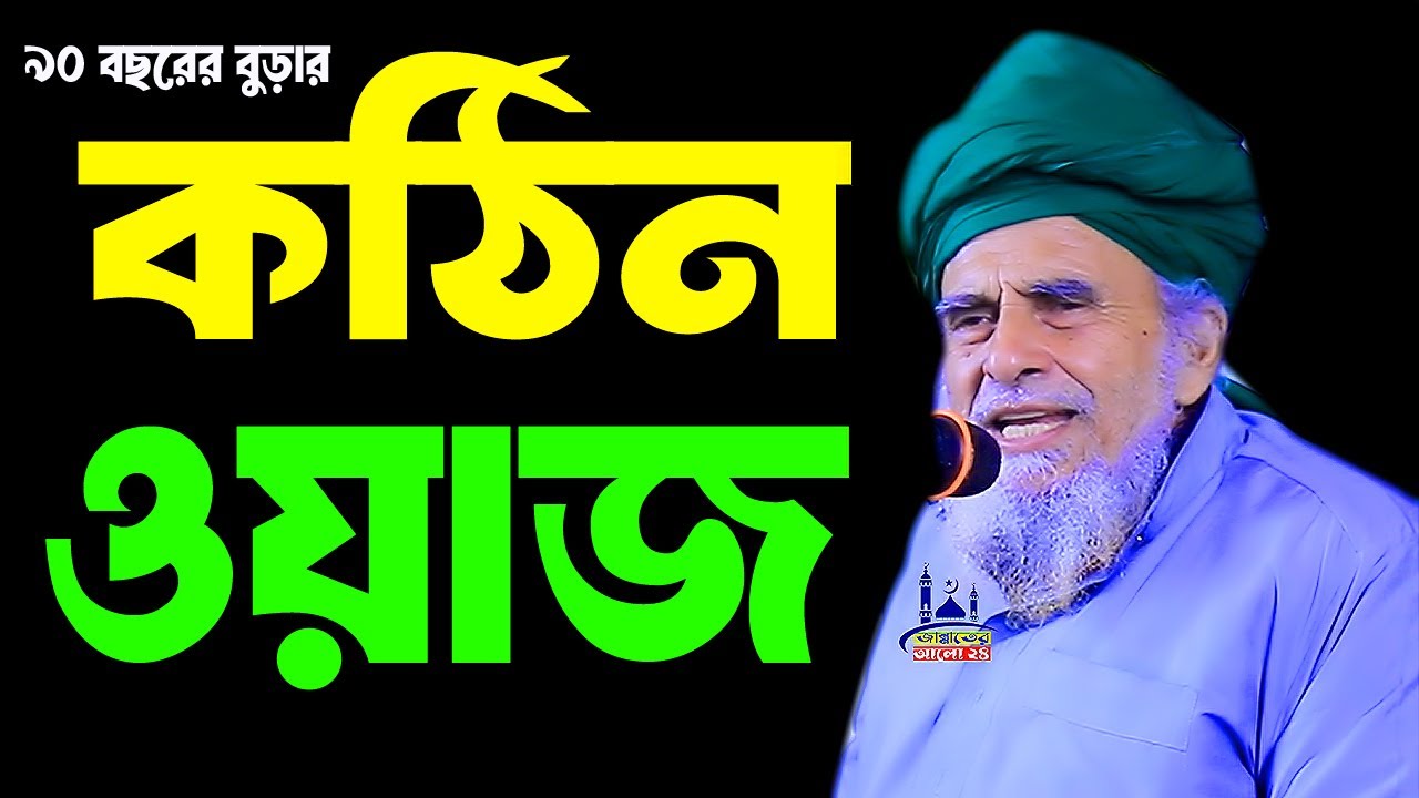 সারা বিশ্বের জাতির দাদার কঠিন ওয়াজ । dr sayed nazrul islam । সৈয়দ নজরুল ইসলাম বাইশ হাজারী । New 25