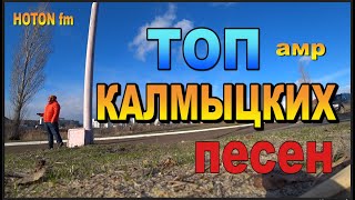 Топ Калмыцких Песен (амр) HOTON fm Элиста. Калмыкия.