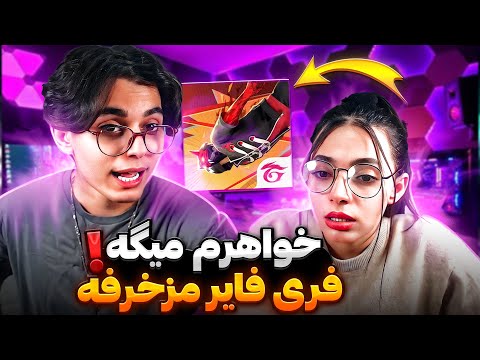 تک به تک با خواهرم میگه فری فایر اشغاله