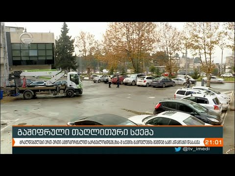 გაშიფრული თაღლითური სქემა