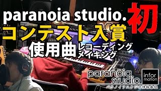 Paranoia Studio.初コンテスト入賞使用曲レコーディングメイキングParanoia Studio.info.
