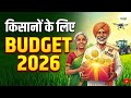 बजट 2026 में किसानों को क्या मिला? AI खेती, नारियल–काजू योजना और बड़ा रोडमैप #kisannews #2026