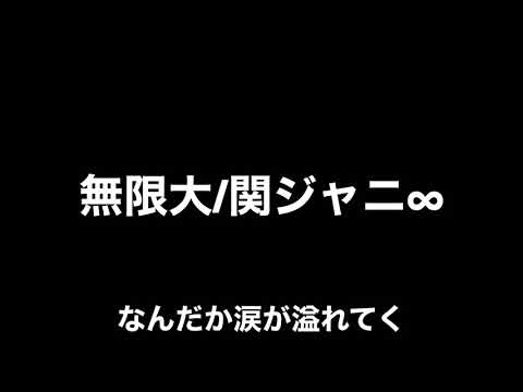 無限大/関ジャニ∞