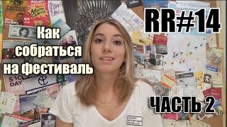 RR#14 Как собраться на фестиваль | ЧАСТЬ 2