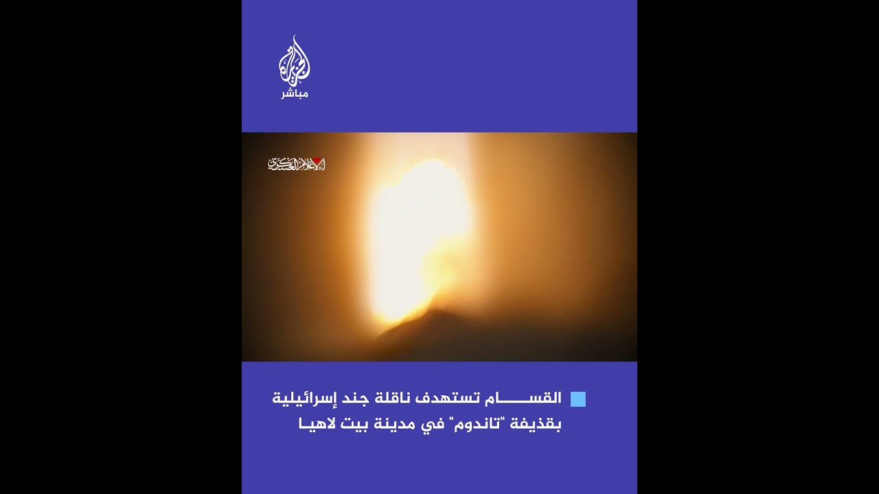 القــ.ــســ.ــام تستهدف ناقلة جند إسرائيلية بقذيفة "تاندوم" في مدينة بيت لاهيا شمالي قطاع غزة