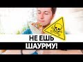 ЧЕМ ОПАСНА ШАУРМА? Вред шаурмы. Кишечная палочка и стафилококк!