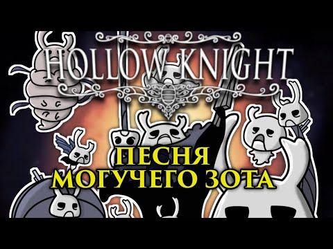 Видео: 🔥Hollow knight - Песня Зота (Зот Могучий)