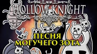Video thumbnail of "🔥Hollow knight - Песня Зота (Зот Могучий)"