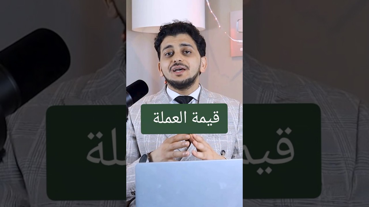 قيمة العملة!