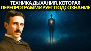 видео: Техника дыхания, которая отключает страх и перепрограммирует подсознание — Никола Тесла картинка: Техника дыхания, которая отключает страх и перепрограммирует подсознание — Никола Тесла