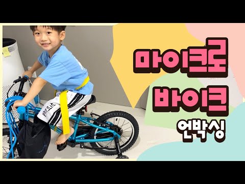 마이크로킥보드에서 새로 출시한 마이크로바이크는 과연??!🎁