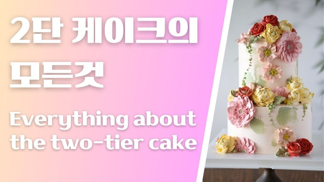 2단케이크/대형케이크/웨딩케이크 제작법의 모든것
