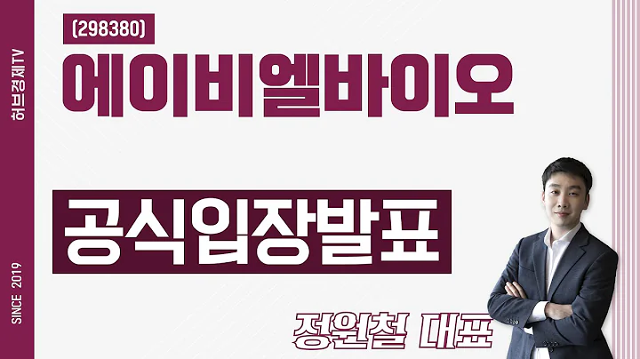 에이비엘바이오 (298380) - 공식입장발표