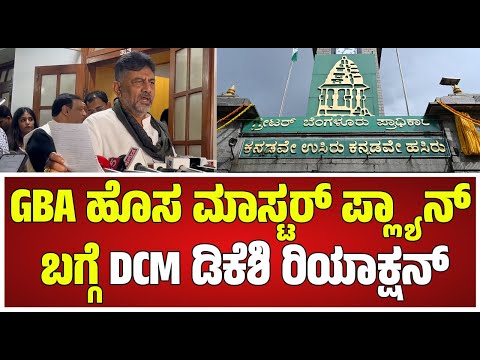 GBA ವ್ಯಾಪ್ತಿ ಎಷ್ಟು ಹೆಚ್ಚಾಗುತ್ತೆ? ಹೊಸ ಮಾಸ್ಟರ್ ಪ್ಲ್ಯಾನ್ ಬಗ್ಗೆ DCM ಡಿಕೆಶಿ ರಿಯಾಕ್ಷನ್ #pratidhvani