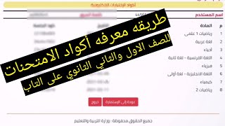 طريقه معرفه أكواد الامتحنات لطلاب اولى وتانيه ثانوي | مهم جداً