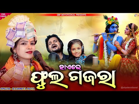 ହାଏରେ ଫୁଲ ଗଜରା || Haere Ful Gajara || Rashmita Hota #sbpdevotional #viralmusic #bhajan #7894053275