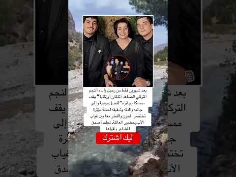 بعد شهرين فقط من رحيل والده النجم التركي الصاعد أتاكان أوزكايا اكسبلور اقنباسات 