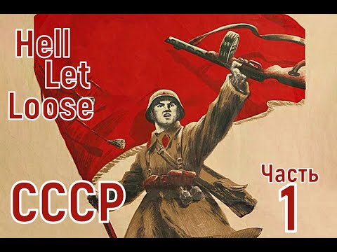 Hell let loose (СССР) Прохождение кампании Часть 1