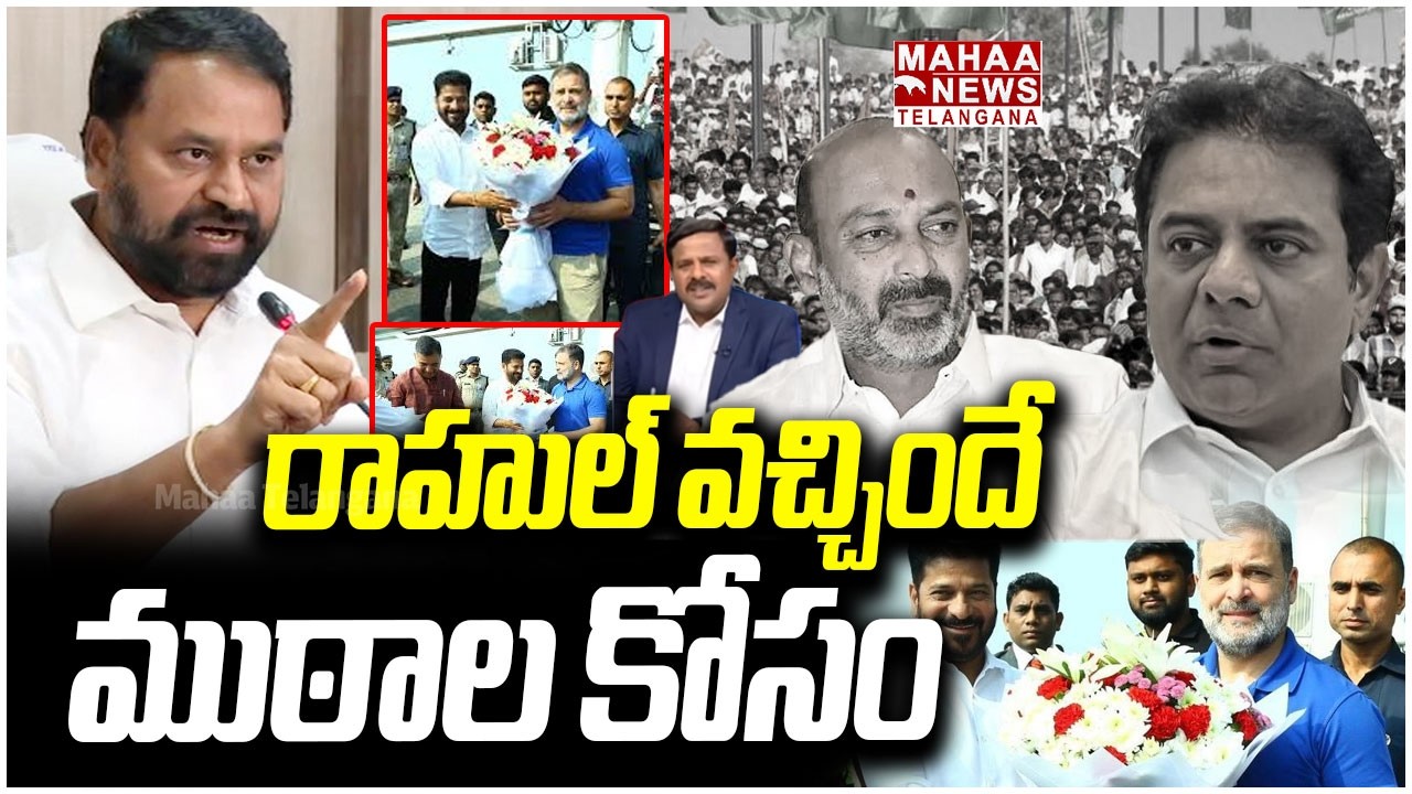 రాహుల్ వచ్చిందే ముఠాల కోసం | Controversy Over Rahul Gandhi Arrival in Telangana | Mahaa Telangana