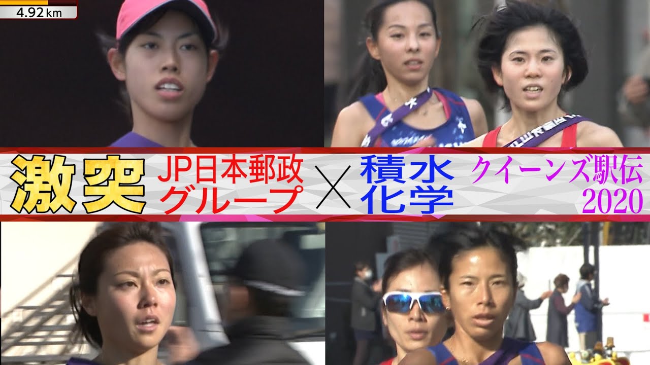 【激突】連覇を狙う・日本郵政×悲願の初優勝へ・積水化学【クイーンズ駅伝2020】