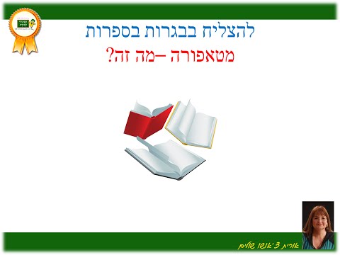 וִידֵאוֹ: מהי מטאפורה