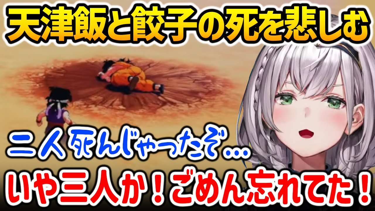 天津飯と餃子の死にショックを受けすぎてヤムチャのことを忘れてしまう白銀ノエル【ドラゴンボールZ KAKAROT / ホロライブ】