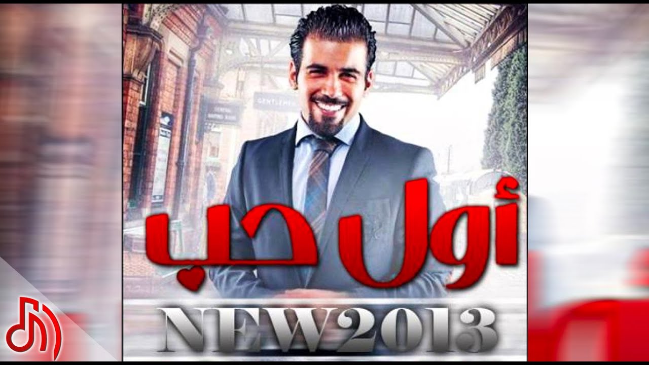 اول حب عبدالعزيز احمد 2013