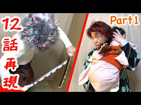 【鬼滅の刃】アニメ第12話Part1!炭治郎と伊之助が対峙するシーンの再現パロディに挑戦!【きめつのやいば】【Demon Slayer】Parody【Kimetsu no Yaiba】Cosplay