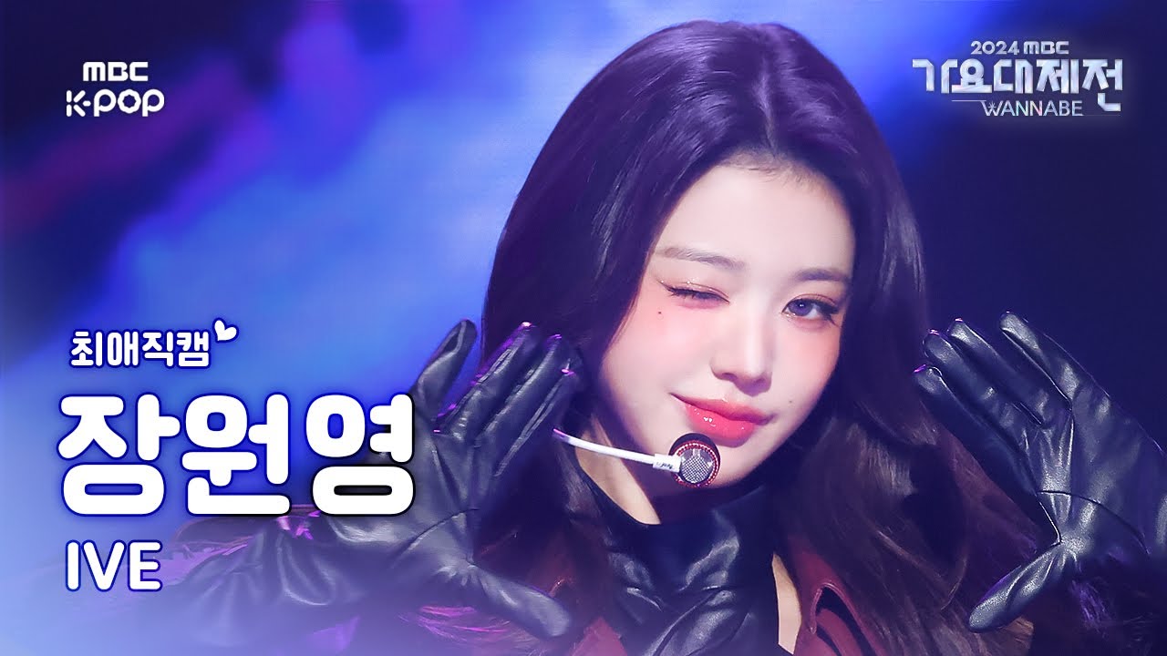 [가요대제전 #최애직캠] 아이브 장원영 (IVE JANG WONYOUNG) – Accendio + 해야(HEYA) | Gayo Daejejeon 2024 | MBC250130