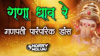 Gana Dhav Re Dj song गणा धाव रे कोकण गणपती स्पेशल kokan Ganpati special Remix