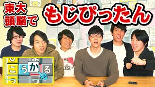 東大生がもじぴったんやったら最強語彙連発ww