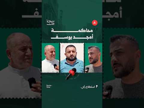 تساؤلات حول شكل العدالة المرتقبة بعد القبض على أمجد يوسف