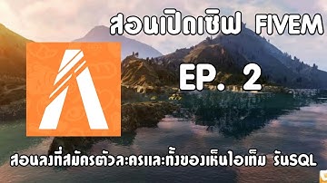 สอนเปิดเซิฟ FIVEM EP.2  สอนลงหน้าสมัครตัวละคร สอนรันSQL เเละสอนทั้งของเห็นไอเท็ม