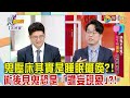 震震有詞 - 遇鬼不是鬼？！是生病還是人為裝神弄鬼！ -2023/09/11完整版