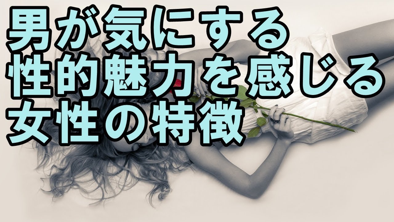 男性が求める性的魅力のある女性の7つの特徴 Youtube 男性が求める性的魅力のある女性の7つの特徴 Youtube