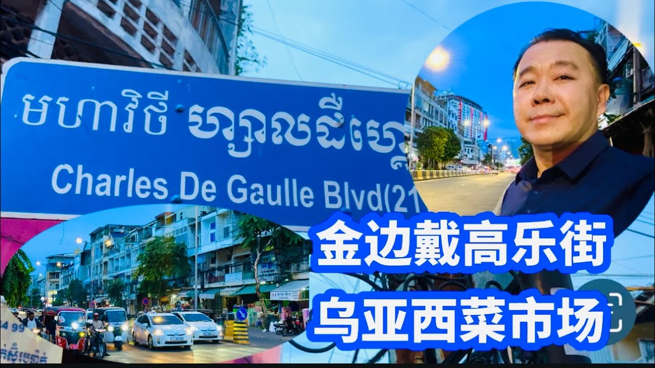 金边市戴高乐街 走走拍拍 乌亚西菜市场