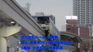 北九州モノレール　小倉駅　接近・発車メロディ「銀河鉄道999」