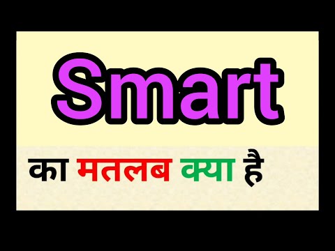 स्मार्ट meaning in hindi | स्मार्ट का मतलब क्या होता है |
