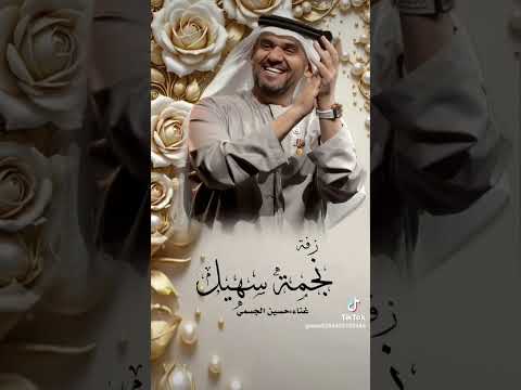 زفة سمو بسم الله عليها نجمة سهيل حسين الجسمي تنفيذ بالاسماء زفات عروس حمس 2025