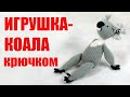 Коала крючком