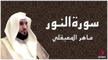 سورة النور تلاوة خاشعة الشيخ ماهر المعيقلي القرآن الكريم تلاوات خاشعة