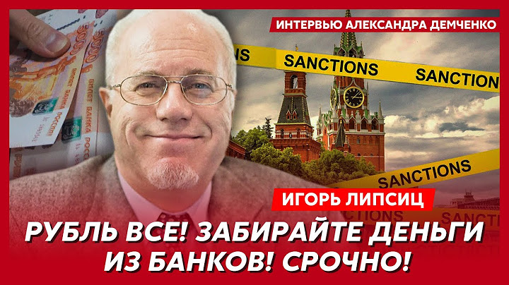 Топ-экономист Липсиц. США утопили рубль, России хана, сбережениям конец, к чему готовиться русским