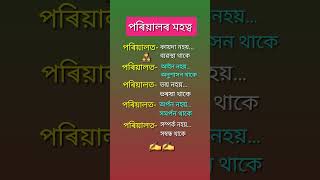 assamese knowledgeable line ✨️ 📚 #assamese #newinfo #shorts #gk #knowledgeable #info