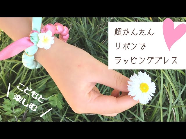 ラッピングブレス
